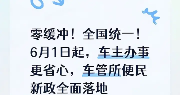 零缓冲，全国一刀切！6月1日起，车主自己去车管所“横着走”！