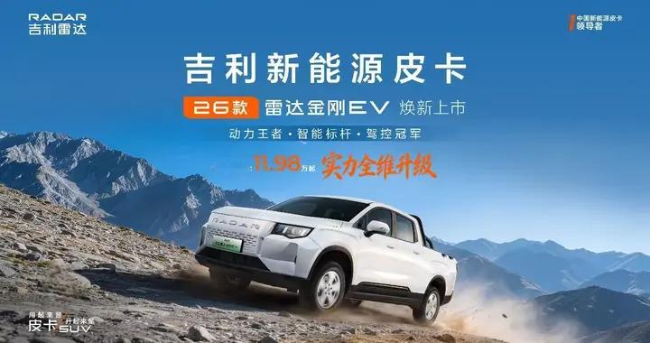 实力升级，树立纯电皮卡标杆：2026款吉利雷达金刚EV北京车展上市