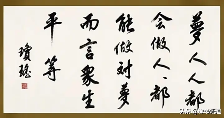 著名作家琼瑶的一幅行书作品，拍了32.2万元，书法功力到底如何？