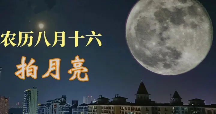 八月十六“补中秋”，记得：1走2忌3吃4不要，遵循传统日子顺遂