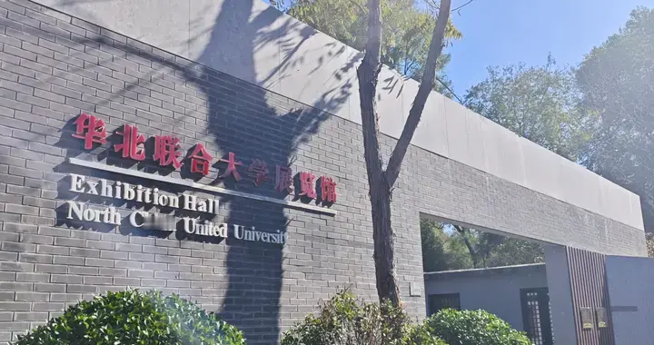 走进阜平华北联合大学旧址，乃中国人民大学等六所高校的前身