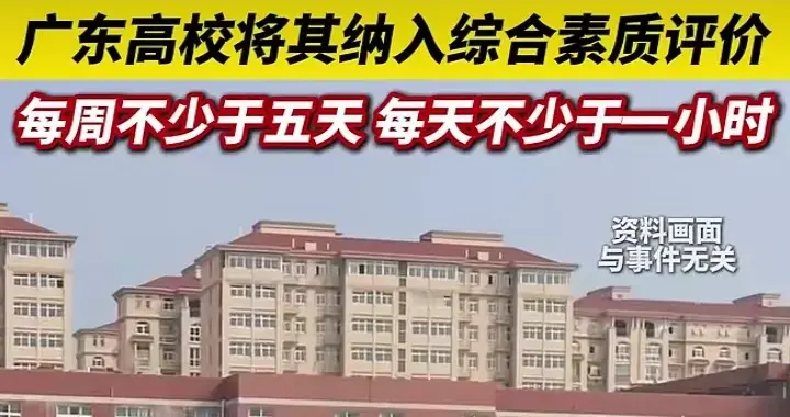 广东拟要求大学学生每日要跑3000米，纳入综合评价，网友吵翻了！