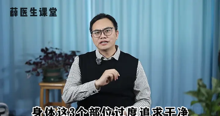 身体这3个部位，过度追求干净，反而容易招病，赶紧住手