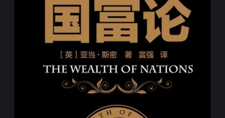 国富论——论国民财富的性质和财富的研究
