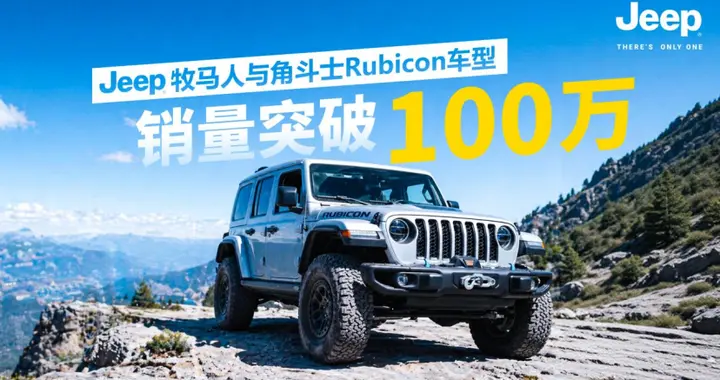 Jeep的百万“图腾”和500万“基盘”，才是真正的统治级