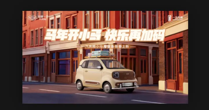 精致出行 马上摩登！一汽奔腾小马新春上新“摩登马”