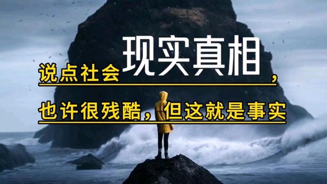 10个残酷社会真相