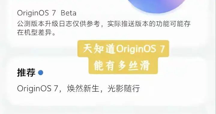 OriginOS7.0内测分批推送，调整10项设置，手机流畅提升
