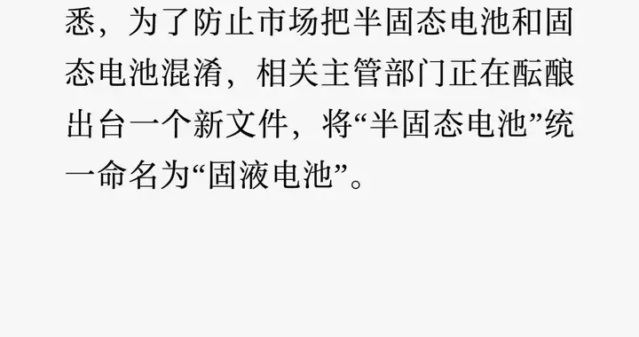电池行业重磅规范出台！“半固态电池”统一更名为“固液电池”
