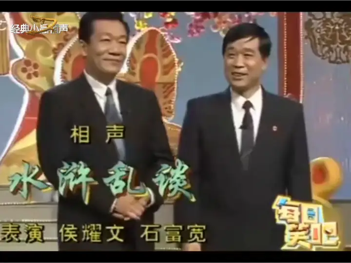 侯耀文石富宽《水浒乱谈》经典回味 侯耀文、石富宽经典相声《水浒乱谈》！14分钟重头戏，侯派逗哏辛辣，