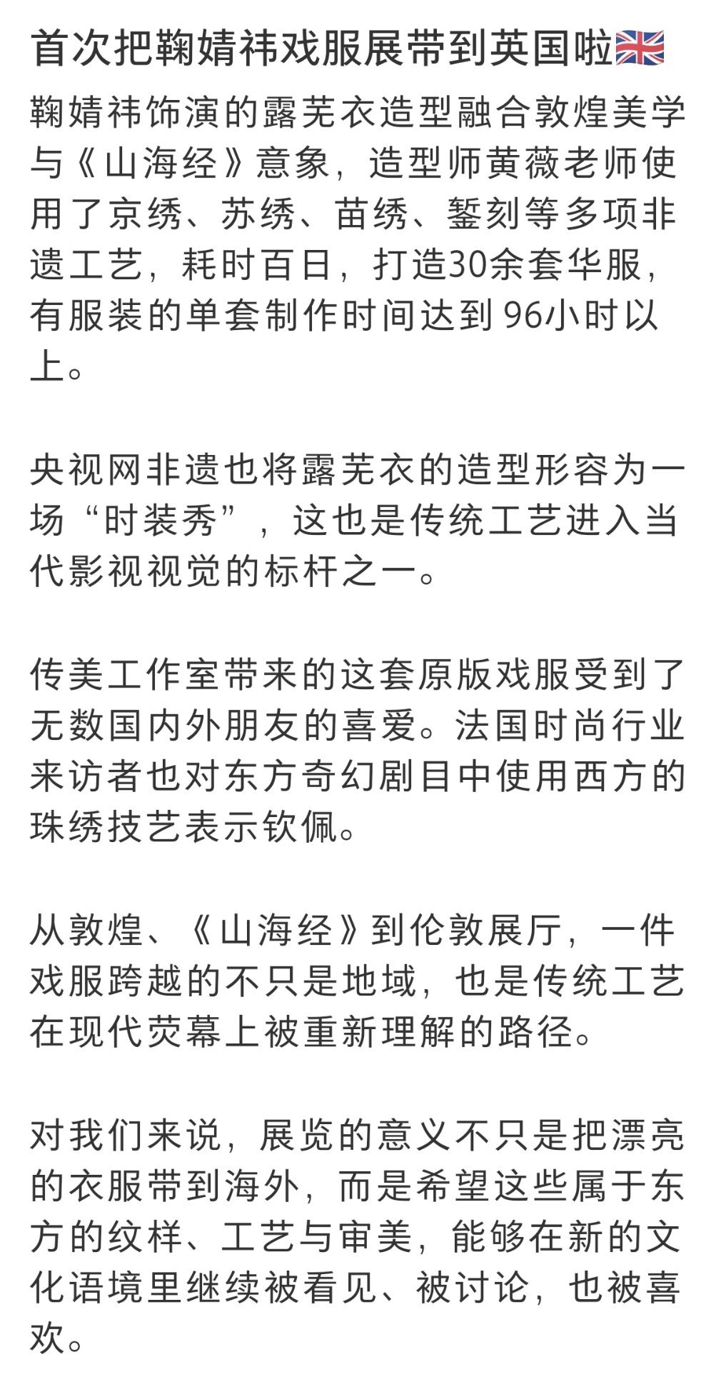 鞠婧祎露芜衣戏服展带到英国啦🇬🇧 露芜衣走出国门了 衣服很美鞠婧祎...