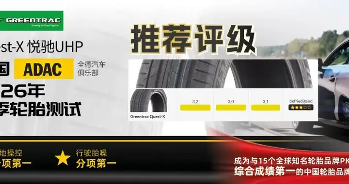德国ADAC 权威测试，欧迈驰轮胎综合成绩实力破圈
