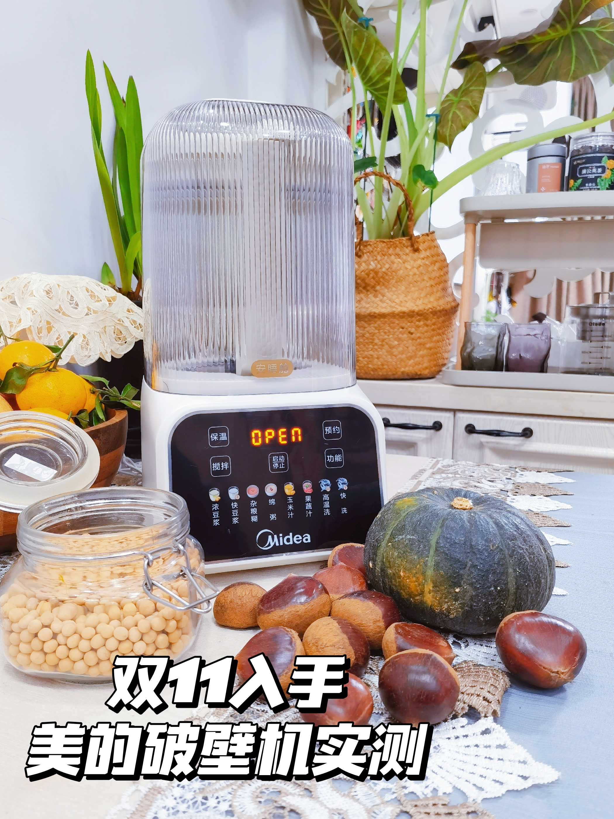 双11入手美的破壁机实测