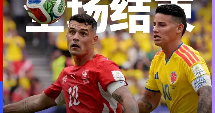 门将神勇120分钟闷平！瑞士点球淘汰哥伦比亚晋级！