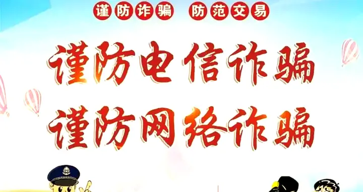 电诈花样翻新，警惕“量身定制”，亿联银行金融教育宣传提示