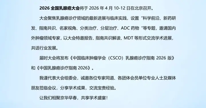 第二轮会议通知 | “2026全国乳腺癌大会”将于4月10-12日在北京召开