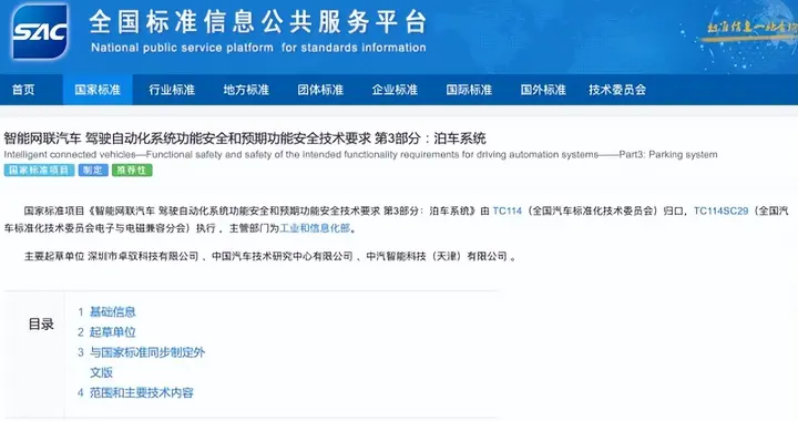 预研到立项：卓驭牵头泊车系统功能安全国家标准项目进入公示