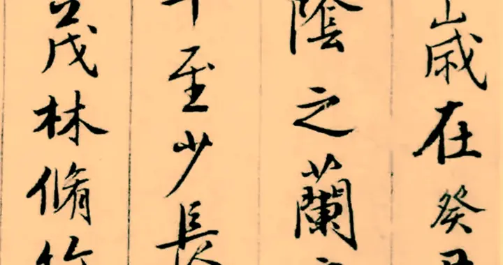 唐伯虎临兰亭序：才子笔下的风流重构！