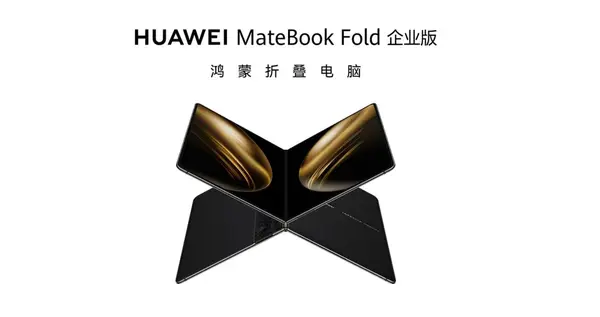 华为MateBook Fold企业版发布 配可折叠18英寸屏幕