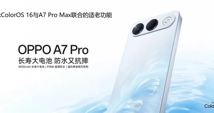 论ColorOS 16与A7 Pro Max联合的适老功能