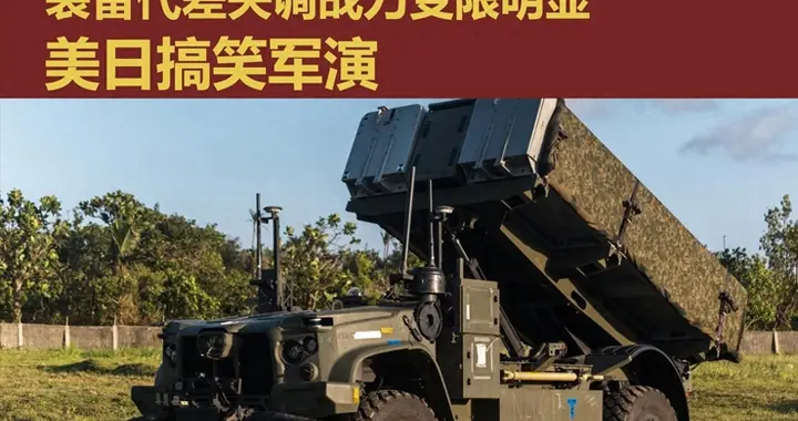 美日这场军演闹笑话，导弹离台湾 110 公里：先练的却是撤收了？