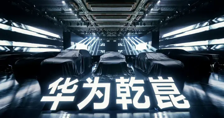 华为乾崑发布第一境品牌启境，重塑未来影像标准