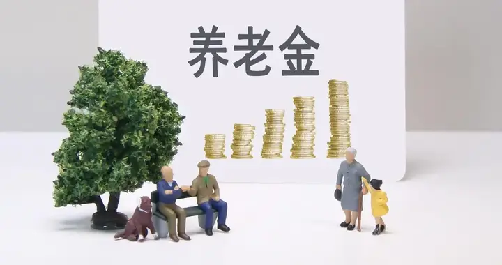 养老金不涨、7月补发取消？权威回应来了，别再傻傻等着吃亏了？