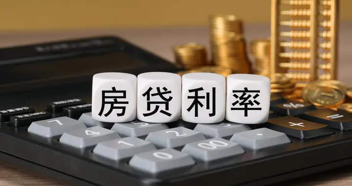 最后提醒！1% 房贷贴息政策敲定，月供要降的房贷族赶紧自查