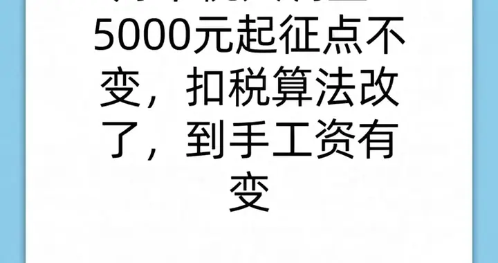 4月个税大调整！5000元起征点不变，扣税算法改了，到手工资有变