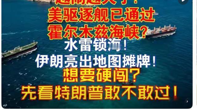 爿达：霍尔木兹海峡对峙：美军折返背后的博