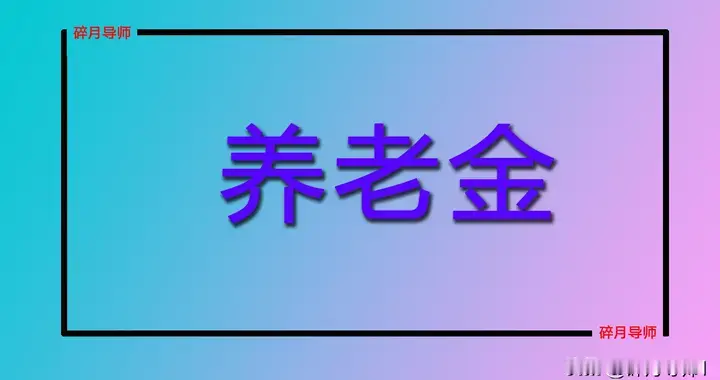2026年灵活就业每月缴费近1000元，养老金还不足2000元，合理吗？