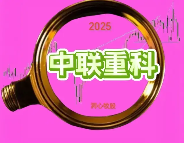 中联重科一季度利润增长53.98%，从三个维度进行估值、走势分析