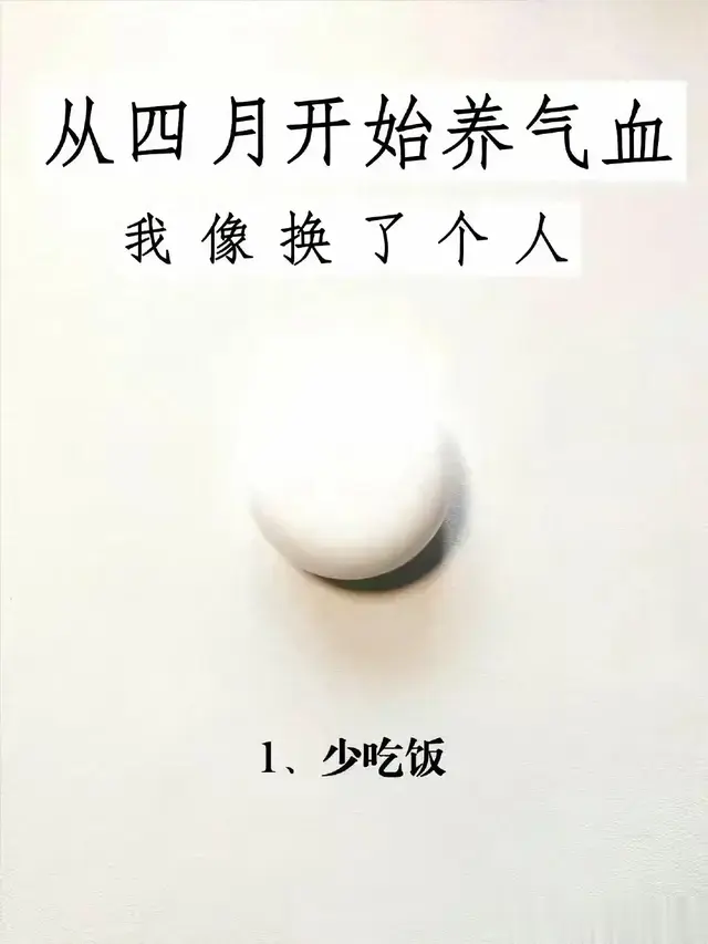 补气血半年，我像换了一个人