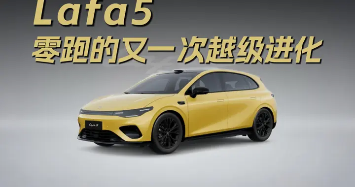 从好而不贵到梦中情车：Lafa5，零跑的又一次越级进化