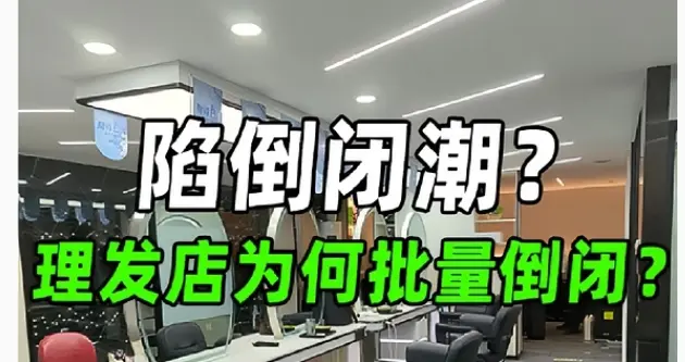 全国理发店陷入倒闭潮，不是因为没客人，而是自己把自己给搞垮了