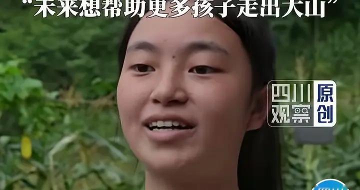 彝族喂猪女孩被中国政法大学录取，最大心愿帮助更多孩子走出大山