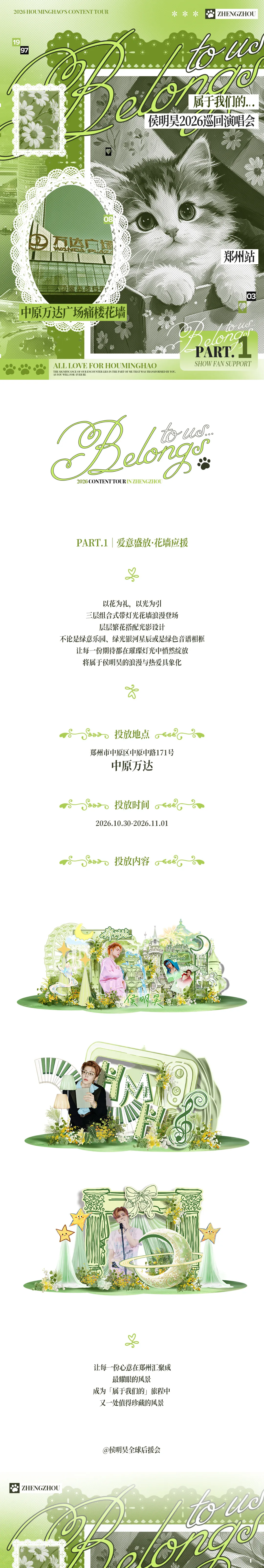 【侯明昊｜属于我们的】郑州站应援 PART 1 侯明昊属于我们的巡回演...