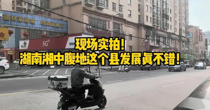 现场实拍！湖南湘中腹地这个县，发展真不错！