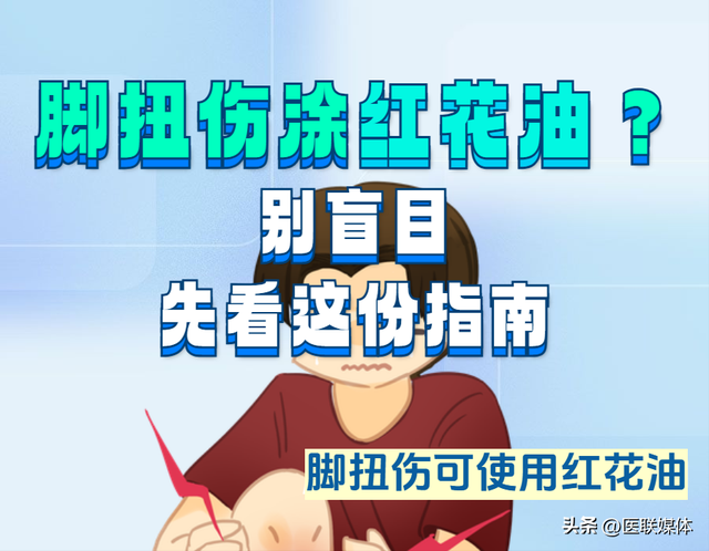 脚扭伤涂红花油？别盲目，先看这里