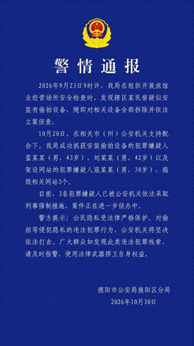 民宿安装有偷拍设备，警方通报：捣毁相关网站3个，3人被采取刑事强制措施