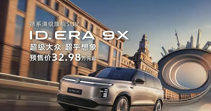 上汽大众ID.ERA 9X预售开启：32.98万起，重新定义德系满级旗舰