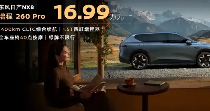 东风日产NX8增程新版本正式上市