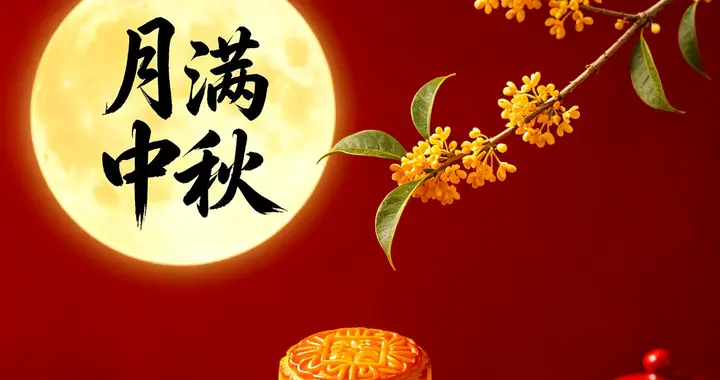中秋节快乐！送你一轮中秋月，照亮全家幸福照