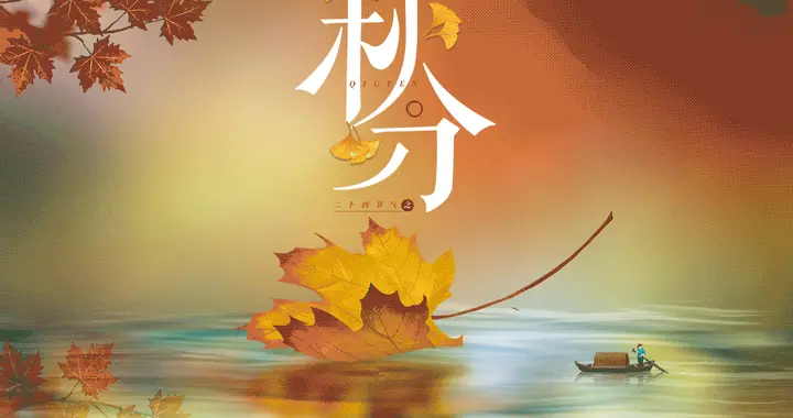 今日秋分：阴阳相半，昼夜均而寒暑平，养生抓住这些重点！