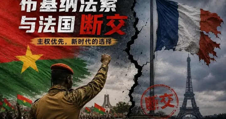 跟法国翻脸断交！这个西非国太刚了，指控法国搞“新殖民主义”？