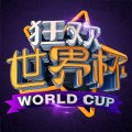 去拿下这该死的世界杯吧！