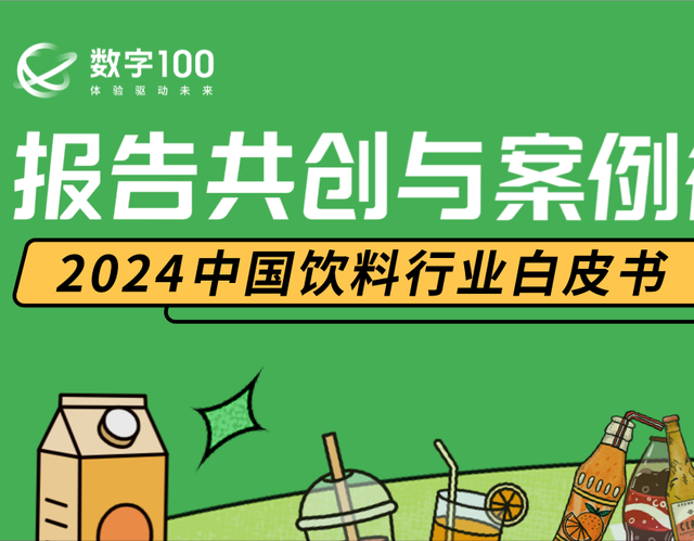 《2024中国饮料行业白皮书》|报告共创与案例征集