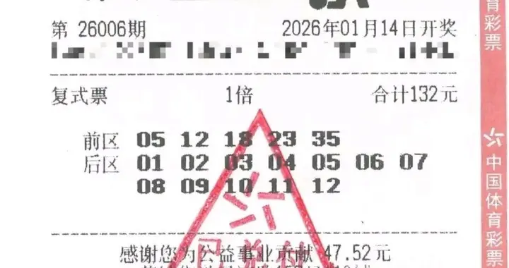 用家人生日拼出“幸运密码”，男子中836万后甩给老婆就去上班