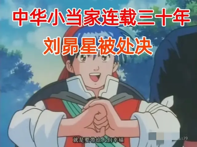 中华小当家男主被处决？在不为人知的角落，中华小当家男主死了 ​