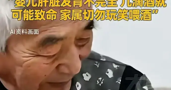 老人蘸酒喂5月龄宝宝致肝损伤：别让“疼爱”变伤害